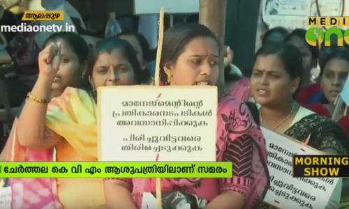 കെവിഎം ആശുപത്രി നഴ്സുമാര്‍ക്കെതിരെ വീണ്ടും പ്രതികാരനടപടി; ജോലിയെടുത്ത ദിവസങ്ങളിലെ ശമ്പളം നല്‍കിയില്ല