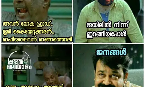 ജാമ്യത്തിലിറങ്ങിയ ദിലീപ്, പൊട്ടിക്കരഞ്ഞ ധര്മ്മജന്; ആരെയും വെറുതെ വിടില്ല ഈ ട്രോളന്മാര് ജാമ്യത്തിലിറങ്ങിയ ദിലീപ്, പൊട്ടിക്കരഞ്ഞ ധര്മ്മജന്; ആരെയും വെറുതെ വിടില്ല ഈ ട്രോളന്മാര്