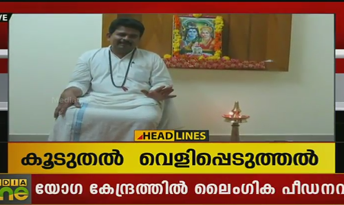 വിവാദ യോഗ കേന്ദ്രത്തില്‍ ലൈംഗിക പീഡനവും