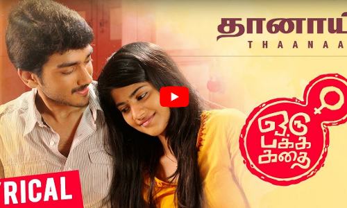 കാളിദാസ് ചിത്രം  ഒരു പക്ക കഥൈയിലെ പാട്ടെത്തി