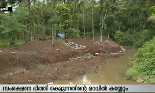 സംരക്ഷണ ഭിത്തികെട്ടുന്ന മറവില് ഇടുക്കി കാഞ്ചിയാറില് തോടു കൈയേറി സംരക്ഷണ ഭിത്തികെട്ടുന്ന മറവില് ഇടുക്കി കാഞ്ചിയാറില് തോടു കൈയേറി