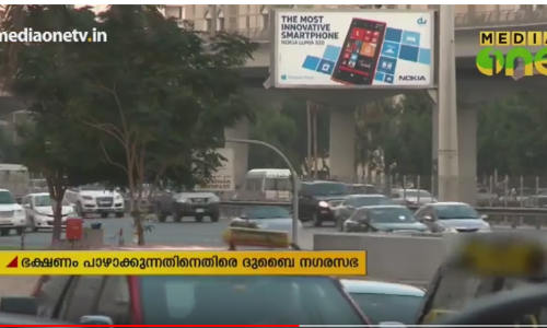 ഭക്ഷണം പാഴാക്കുന്നതിനെതിരെ വിട്ടുവീഴ്ചയില്ലാത്ത നിലപാടുമായി ദുബൈ നഗരസഭ
