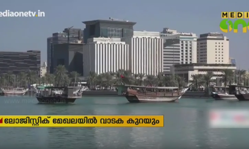 ഖത്തറില്‍ ലോജിസ്റ്റിക് മേഖലയില്‍ വാടക കുറയ്ക്കാന്‍ തീരുമാനം