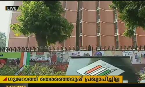 ഗുജറാത്ത് തെരഞ്ഞെടുപ്പ് പ്രഖ്യാപിക്കാത്തില്‍ വിമര്‍ശം ശക്തം