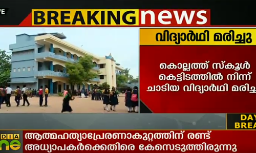 കൊല്ലത്ത് സ്കൂള്‍ കെട്ടിടത്തില്‍ നിന്ന് ചാടിയ വിദ്യാര്‍ഥി മരിച്ചു