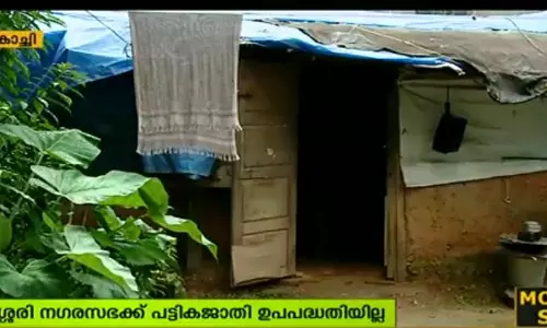 അടിസ്ഥാന സൌകര്യങ്ങളില്ലാതെ കളമശ്ശേരിയില് 83 ആദിവാസി കുടുംബങ്ങള് ദുരിതത്തില് അടിസ്ഥാന സൌകര്യങ്ങളില്ലാതെ കളമശ്ശേരിയില് 83 ആദിവാസി കുടുംബങ്ങള് ദുരിതത്തില്