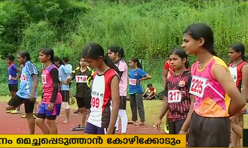 സംസ്ഥാന സ്കൂള്‍ കായികോത്സവം: സ്ഥാനം മെച്ചപ്പെടുത്താനൊരുങ്ങി കോഴിക്കോട്