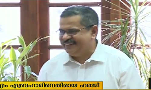 കെഎം എബ്രാഹാമിനെതിരായ ഹർജി: വിജിലൻസ് പ്രത്യേക കോടതി ഇന്ന് പരിഗണിക്കും