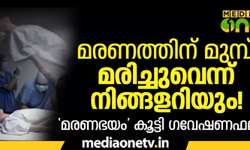 യഥാര്‍ഥ മരണത്തിന് മുമ്പ്, മരിച്ചുവെന്ന് നിങ്ങളറിയും!