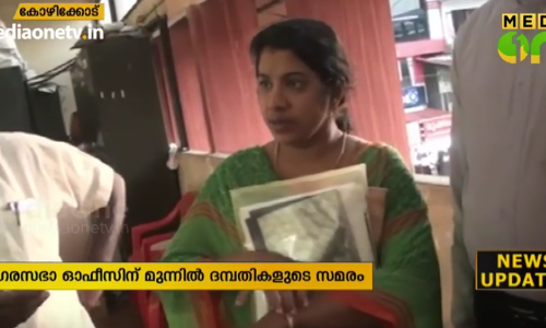 വിവാഹ സര്‍ട്ടിഫിക്കറ്റിനായി നഗരസഭ കാര്യാലയത്തിന് മുന്നില്‍ ദമ്പതികളുടെ സമരം