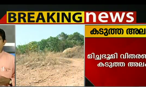 മിച്ചഭൂമി ഏറ്റെടുത്ത് വിതരണം ചെയ്യുന്നതില്‍ ഗുരുതര വീഴ്ച