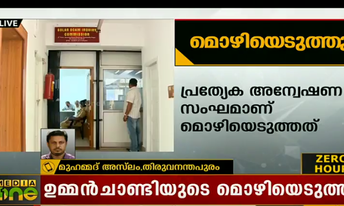 സോളാര്‍ വിഷയത്തില്‍ ഉമ്മന്‍ ചാണ്ടിയുടെ മൊഴിയെടുത്തു