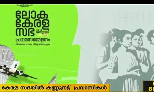 ലോക കേരള സഭാ സമ്മേളന പ്രതിനിധി തെരഞ്ഞെടുപ്പിനെ ചൊല്ലി ആക്ഷേപം