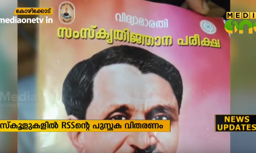 സര്‍ക്കാര്‍ വിദ്യാലയങ്ങളില്‍ സ്‌കോളര്‍ഷിപ്പിന്റെ പേരില്‍ ആര്‍എസ്എസ് പുസ്തക വിതരണം