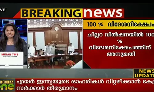 നിര്‍മാണ, ചില്ലറവില്‍പന മേഖലകളില്‍ 100% വിദേശ നിക്ഷേപം; എയര്‍ഇന്ത്യ സ്വകാര്യവത്കരിക്കും