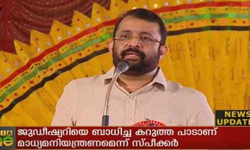 ജുഡീഷ്യറിയെ ബാധിച്ച കറുത്ത പാടാണ് മാധ്യമ നിയന്ത്രണമെന്ന് സ്പീക്കര്‍