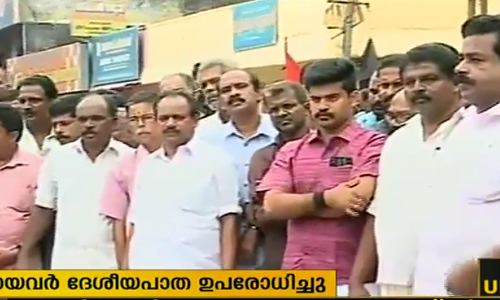 നിർമ്മൽ കൃഷ്ണ ചിട്ടി തട്ടിപ്പിനിരയായവർ ദേശീയപാത ഉപരോധിച്ചു