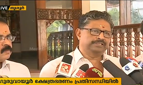 ഗുരുവായൂർ ക്ഷേത്രഭരണം പ്രതിസന്ധിയിൽ