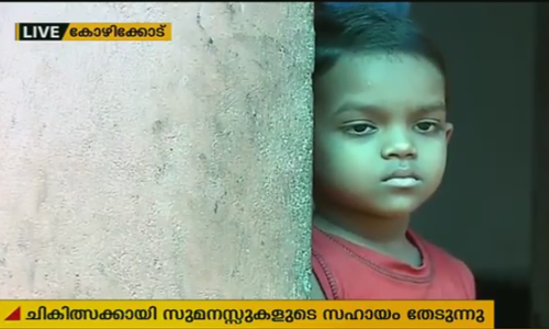 മജ്ജ മാറ്റിവയ്ക്കല്‍ ശസ്ത്രക്രിയക്കായി സുമനസുകളുടെ കനിവ് തേടി ഒരു നാല് വയസുകാരന്‍