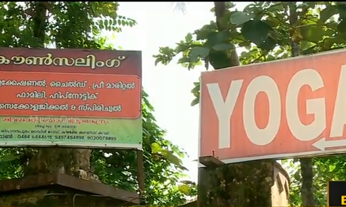 തൃപ്പൂണിത്തുറ യോഗാ സെന്‍റര്‍ കേസില്‍ അന്വഷണം നിലച്ച മട്ടിൽ