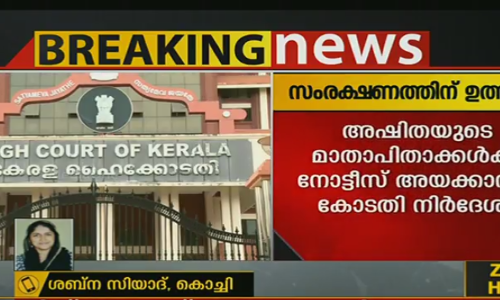 യോഗ സെന്ററിനെതിരെ പരാതിപ്പെട്ട ഷുഹൈബിനും അഷിതയ്ക്കും  സംരക്ഷണം നല്‍കാന്‍ ഉത്തരവ്
