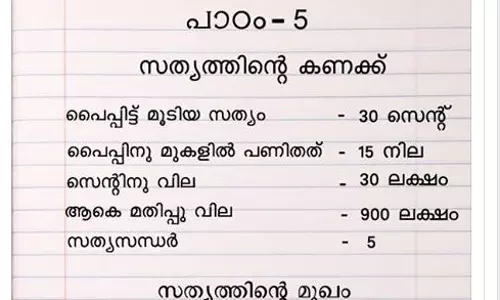 സത്യത്തിന്‍റെ മുഖം സ്വീവേജ് പൈപ്പ് പോലെയെന്ന് ജേക്കബ് തോമസ്