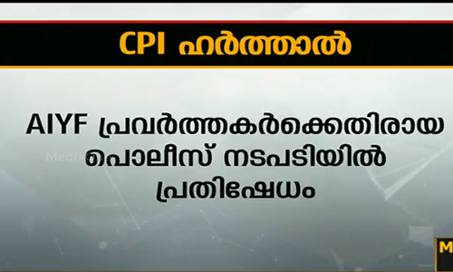 ചാവക്കാട് പൊലീസ് സ്റ്റേഷൻ പരിധിയിലും മണലൂരിലും സി പി ഐ ഹർത്താൽ