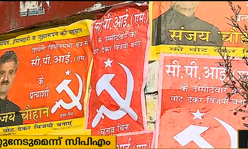 ഹിമാചല്‍ പ്രദേശില്‍ ഇടതു സഖ്യം 19 മണ്ഡലങ്ങളില്‍ മത്സരിക്കും