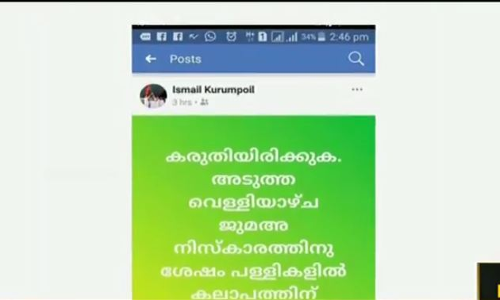 പള്ളികള് കേന്ദ്രീകരിച്ച് കലാപത്തിന് ശ്രമമെന്ന സിപിഎം നേതാവിന്റെ എഫ്ബി പോസ്റ്റിനെതിരെ പരാതി പള്ളികള് കേന്ദ്രീകരിച്ച് കലാപത്തിന് ശ്രമമെന്ന സിപിഎം നേതാവിന്റെ എഫ്ബി പോസ്റ്റിനെതിരെ പരാതി