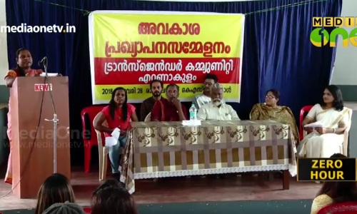 ട്രാൻസ്ജെൻഡർ കമ്യൂണിറ്റി അവകാശ പ്രഖ്യാപന സമ്മേളനം നടത്തി