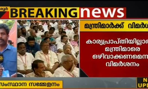 കാര്യപ്രാപ്തിയില്ലാത്ത മന്ത്രിമാരെ ഒഴിവാക്കണമെന്ന് സിപിഎം സമ്മേളനത്തില്‍ വിമര്‍ശം