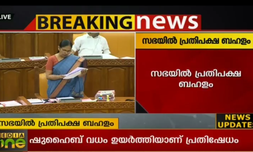 ഷുഹൈബ് വധത്തില്‍ നിയമ സഭ സ്തംഭിപ്പിച്ച് പ്രതിപക്ഷം