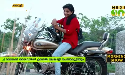 ബൈക്ക് റൈഡര്മാരുടെ ക്ലബില് അംഗത്വം നേടി ഈ മലയാളി പെണ്കുട്ടി ബൈക്ക് റൈഡര്മാരുടെ ക്ലബില് അംഗത്വം നേടി ഈ മലയാളി പെണ്കുട്ടി