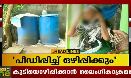 കുടിയൊഴിപ്പിക്കാന്‍ ഒറ്റക്ക് താമസിക്കുന്ന സ്ത്രീയെ ലൈംഗികാതിക്രമത്തിന് ഇരയാക്കി