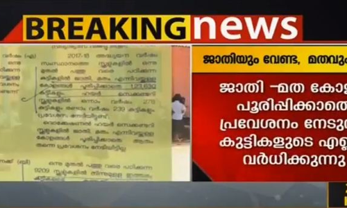 ജാതി മത കോളം പൂരിപ്പിക്കാതെ പ്രവേശനം നേടിയത് 1.25 ലക്ഷത്തോളം കുട്ടികള്‍