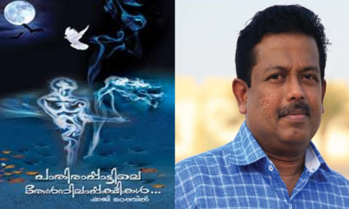 മലയാള നോവൽ സാഹിത്യത്തിലെ ആദ്യ 3ഡി കവർ; ഷാജി മഠത്തിലിന്റെ നോവൽ ലിംക ബുക്കിൽ