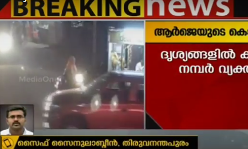 റേഡിയോ ജോക്കിയുടെ കൊലപാതകം; അക്രമി സംഘം ഉപയോഗിച്ച കാറിന്റെ ദൃശ്യങ്ങള്‍ പൊലീസിന് ലഭിച്ചു