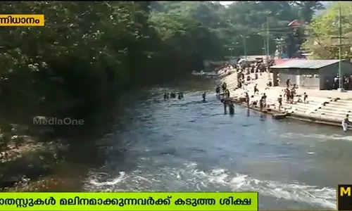 ജലസ്രോതസ്സുകള്‍ മലിനമാക്കുന്നവര്‍ക്ക് കടുത്തശിക്ഷ; എന്നിട്ടും പമ്പാ മലിനീകരണത്തിന് പരിഹാരമില്ല