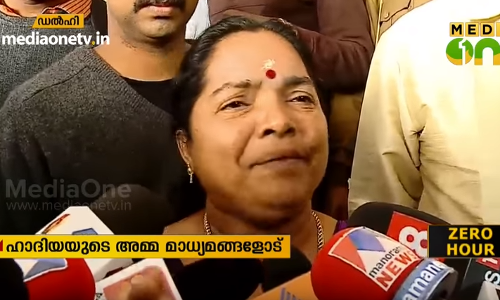 തീവ്രവാദ മതമായതുകൊണ്ടാണ് പേടിയെന്ന് ഹാദിയയുടെ അമ്മ