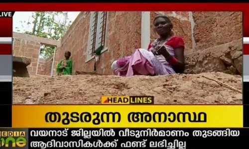 പട്ടികവര്‍ഗ വകുപ്പിന്‍റെ അനാസ്ഥ; ആദിവാസികള്‍ക്ക് വീട് നിര്‍മാണത്തിന് ഫണ്ട് ലഭിച്ചില്ല