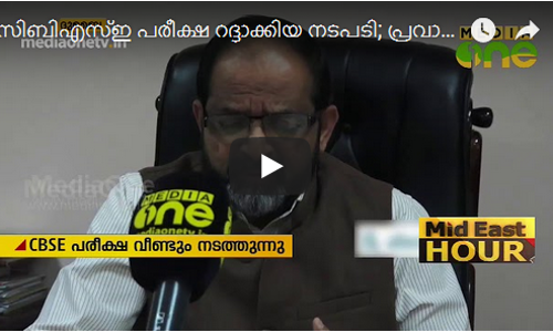 സിബിഎസ്ഇ പരീക്ഷ റദ്ദാക്കിയ നടപടി; പ്രവാസി രക്ഷിതാക്കളുടെയും വിദ്യാര്‍ത്ഥികളുടെയും ആശങ്കക്ക് പരിഹാരമായില്ല