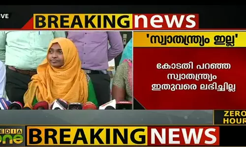 കോടതി പറഞ്ഞ സ്വാതന്ത്ര്യം ഇതുവരെ ലഭിച്ചില്ല: ഹാദിയ കോടതി പറഞ്ഞ സ്വാതന്ത്ര്യം ഇതുവരെ ലഭിച്ചില്ല: ഹാദിയ