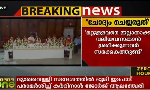 രാജ്യത്തെ നിയമങ്ങള് വെച്ച് സഭാനിയമങ്ങള് ചോദ്യം ചെയ്യരുത്: കര്ദിനാള് ജോര്ജ് ആലഞ്ചേരി രാജ്യത്തെ നിയമങ്ങള് വെച്ച് സഭാനിയമങ്ങള് ചോദ്യം ചെയ്യരുത്: കര്ദിനാള് ജോര്ജ് ആലഞ്ചേരി