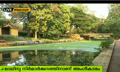 ഖരമാലിന്യ നിര്‍മ്മാര്‍ജ്ജനം; ആലപ്പുഴക്ക് ഐക്യരാഷ്ട്രസഭയുടെ അംഗീകാരം