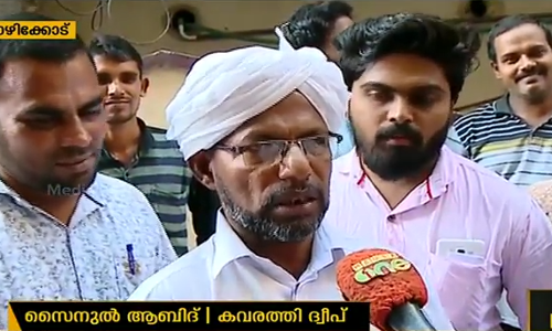 ലക്ഷദ്വീപിലുഉള്ളവര്‍ക്ക് മടങ്ങാനായില്ല; 110പേര്‍ കോഴിക്കോട് കുടുങ്ങി കിടക്കുന്നു