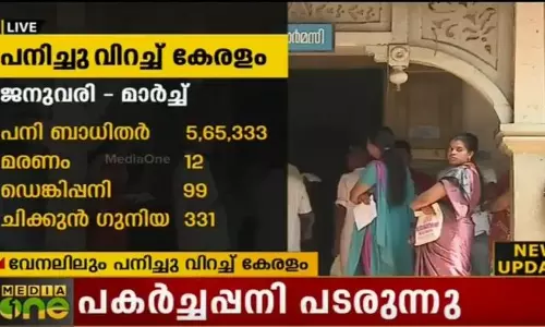 വേനലിലും പനിച്ചുവിറച്ച് കേരളം; പകര്ച്ചവ്യാധി കാരണം മൂന്ന് മാസത്തിനിടെ 50 മരണം വേനലിലും പനിച്ചുവിറച്ച് കേരളം; പകര്ച്ചവ്യാധി കാരണം മൂന്ന് മാസത്തിനിടെ 50 മരണം