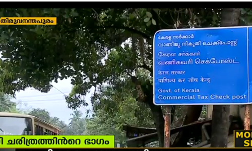 വാണിജ്യ നികുതി ചെക്ക് പോസ്റ്റുകള്‍ വിസ്മൃതിയിലേക്ക്;  ഇന്ന് അര്‍ധ രാത്രി മുതല്‍ അടച്ച് പൂട്ടും