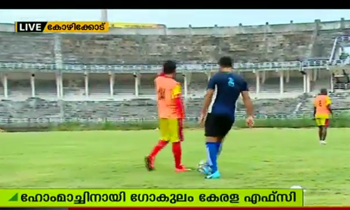 ഐ ലീഗ് മത്സരത്തിനൊരുങ്ങി കോഴിക്കോട് കോർപ്പറേഷന്‍ സ്റ്റേഡിയം