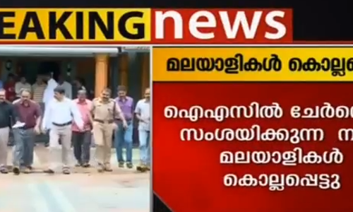 ഐഎസില്‍ ചേര്‍ന്നെന്ന് സംശയിക്കുന്ന നാല് മലയാളികള്‍ കൊല്ലപ്പെട്ടെന്ന് എന്‍ഐഎ