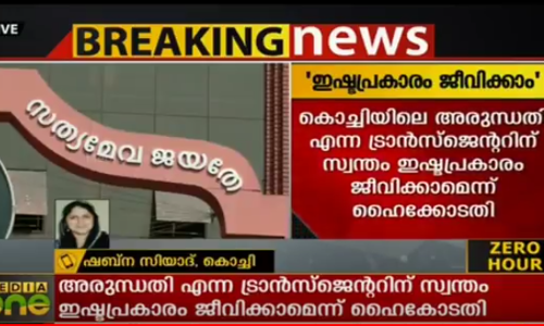 അരുന്ധതി എന്ന ട്രാന്‍സ്‌ജെന്‍ഡറിന് സ്വന്തം ഇഷ്ടപ്രകാരം ജീവിക്കാമെന്ന് ഹൈക്കോടതി